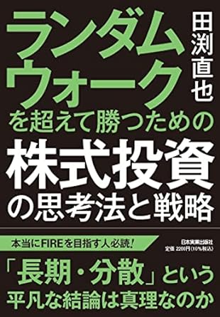 『ランダムウォークを超えて勝つための 株式投資の思考法と戦略』　田渕直也（著）